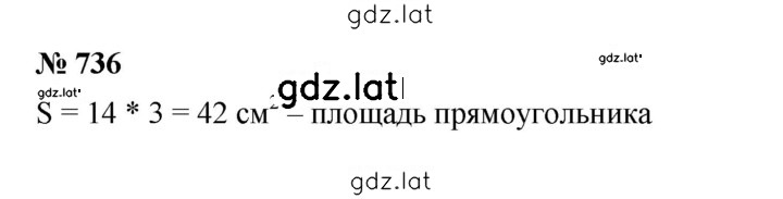 Решение задания № 736 — страница 1