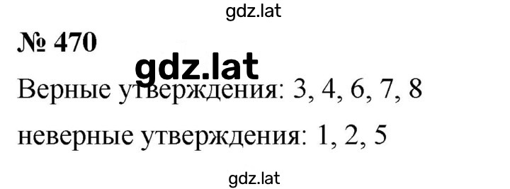 Решение задания № 470 — страница 1
