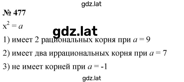 Решение задания № 477 — страница 1