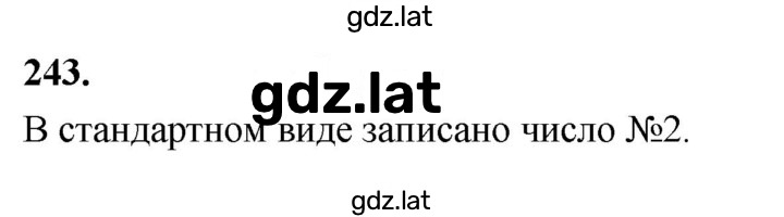 Решение задания № 243 — страница 1