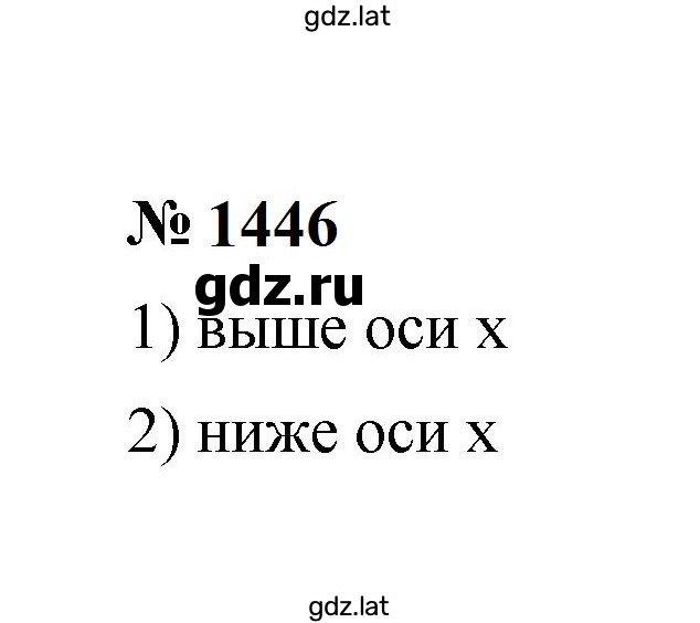 Решение задания № 1446 — страница 1