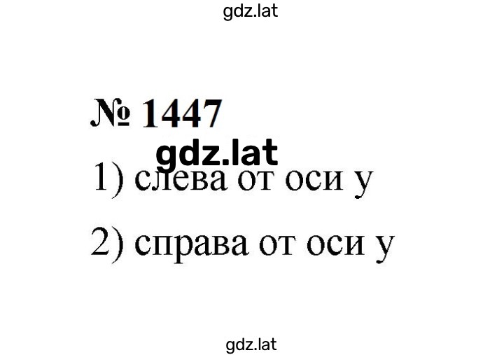Решение задания № 1447 — страница 1