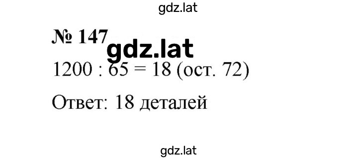 Решение задания № 147 — страница 1