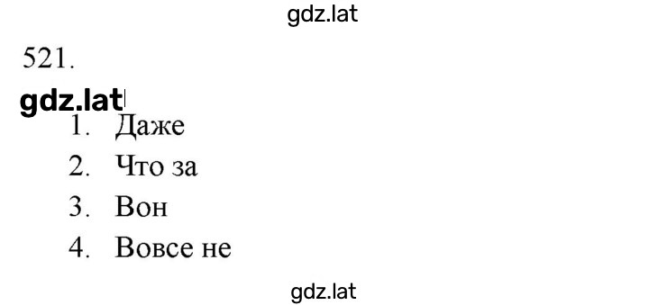 Решение задания № 521 — страница 1
