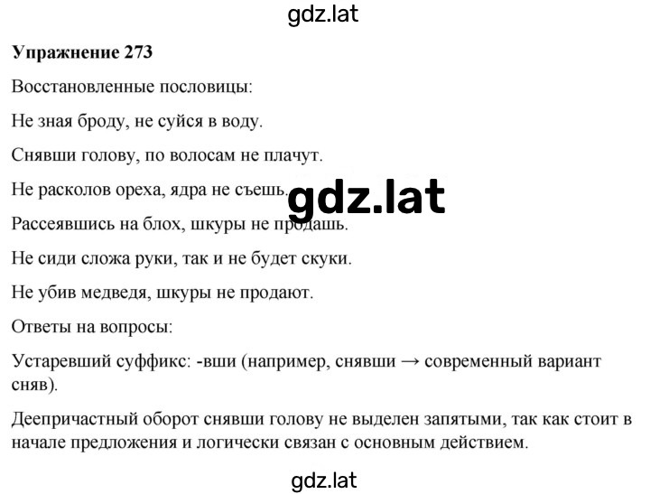 Решение задания № 273 — страница 1