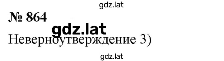 Решение задания № 11.4 (864) — страница 1