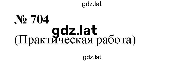 Решение задания № (704) — страница 1