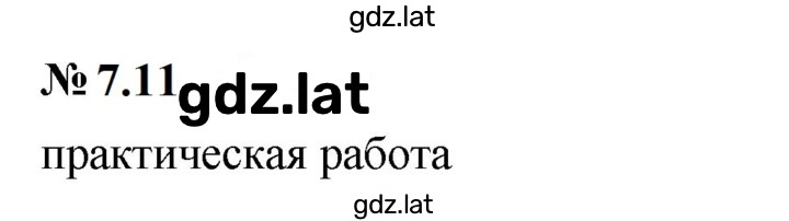 Решение задания № 7.11 (569) — страница 1
