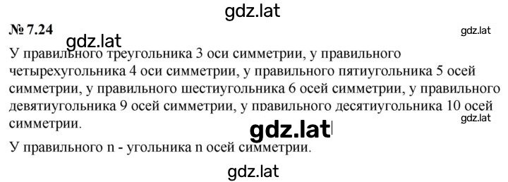 Решение задания № 7.24 (582) — страница 1