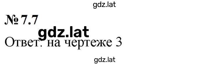 Решение задания № 7.7 (565) — страница 1