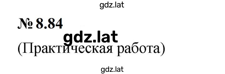 Решение задания № 8.84 (701) — страница 1