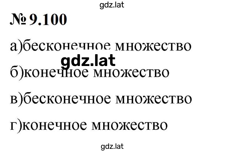 Решение задания № 9.100 — страница 1