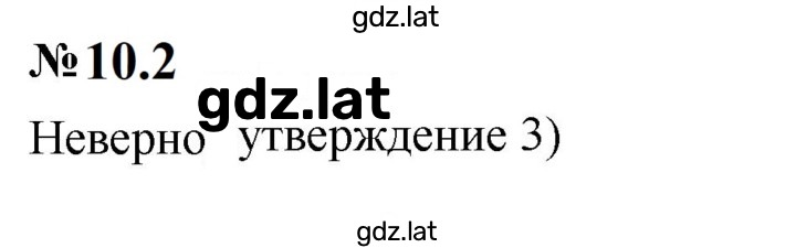 Решение задания № 10.2 (802) — страница 1