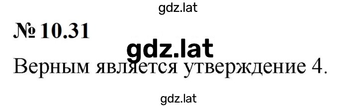 Решение задания № 10.31 (831) — страница 1