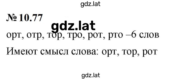 Решение задания № 10.77 — страница 1