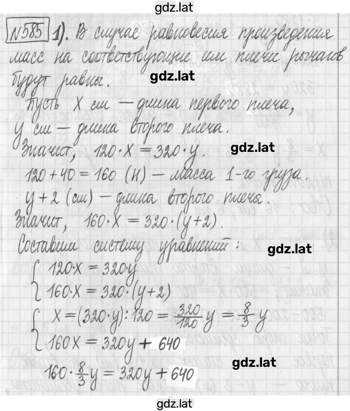 Решение задания № 585 — страница 1