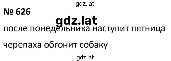 Решение задания № 626 — страница 1