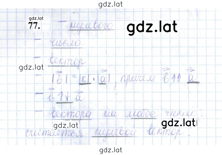Решение задания № 77 — страница 1
