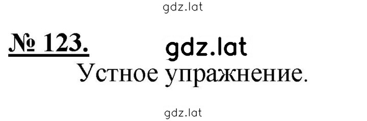 Решение задания № 123 — страница 1