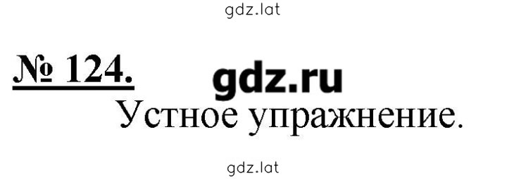 Решение задания № 124 — страница 1