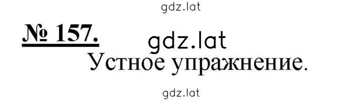 Решение задания № 157 — страница 1