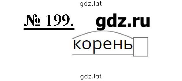 Решение задания № 199 — страница 1