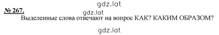 Решение задания № 267 — страница 1