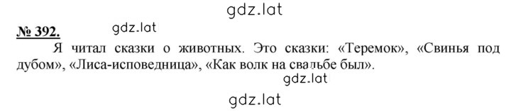 Решение задания № 392 — страница 1