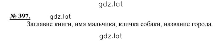 Решение задания № 397 — страница 1