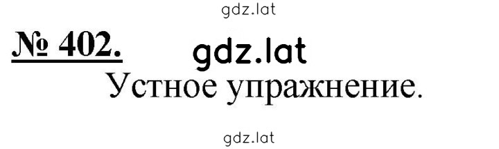 Решение задания № 402 — страница 1