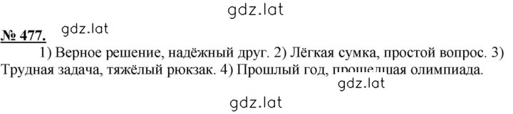 Решение задания № 477 — страница 1