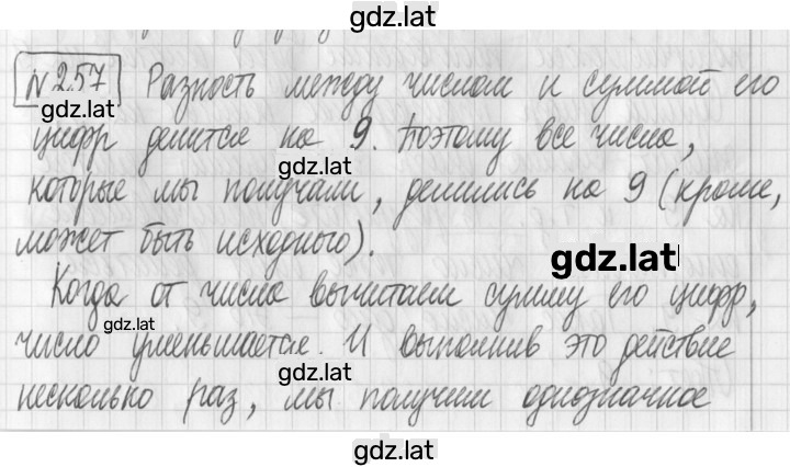 Решение задания № 257 — страница 1