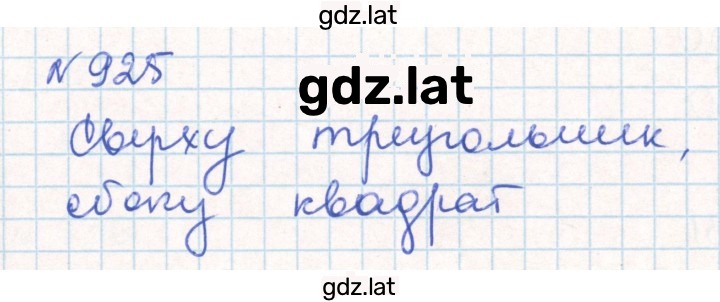 Решение задания № 925 — страница 1