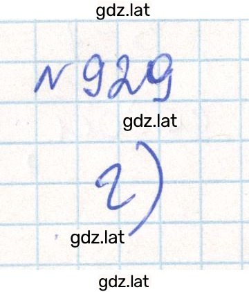 Решение задания № 929 — страница 1