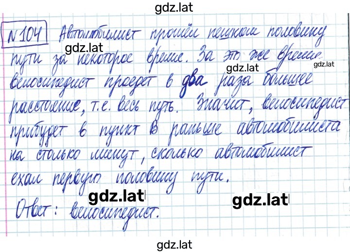 Решение задания № 104 — страница 1
