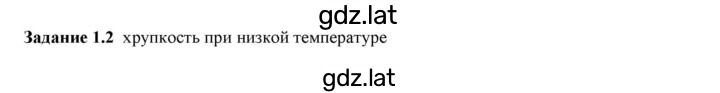 Решение задания № 1.2 — страница 1