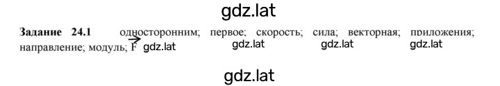 Решение задания № 24.1 — страница 1
