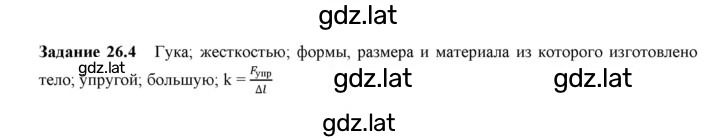 Решение задания № 26.4 — страница 1