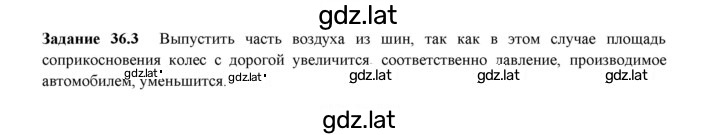 Решение задания № 36.3 — страница 1
