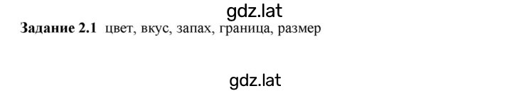 Решение задания № 2.1 — страница 1