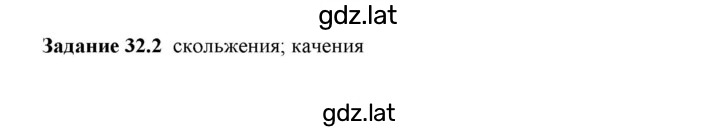 Решение задания № 32.2 — страница 1