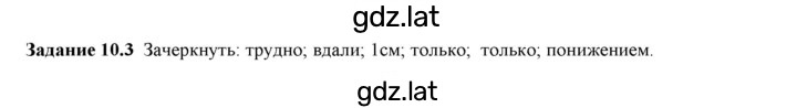 Решение задания № 10.3 — страница 1