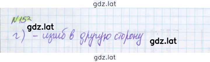Решение задания № 153 — страница 1