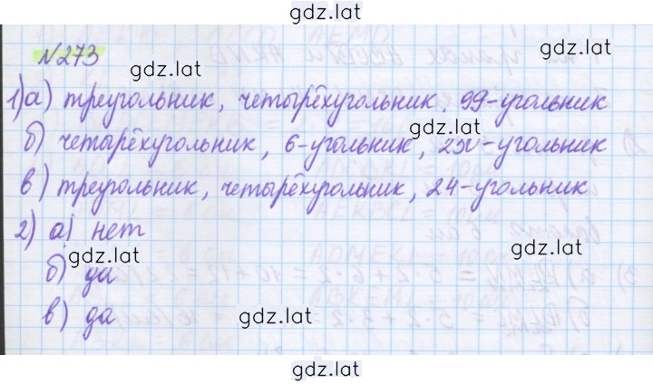 Решение задания № 273 — страница 1