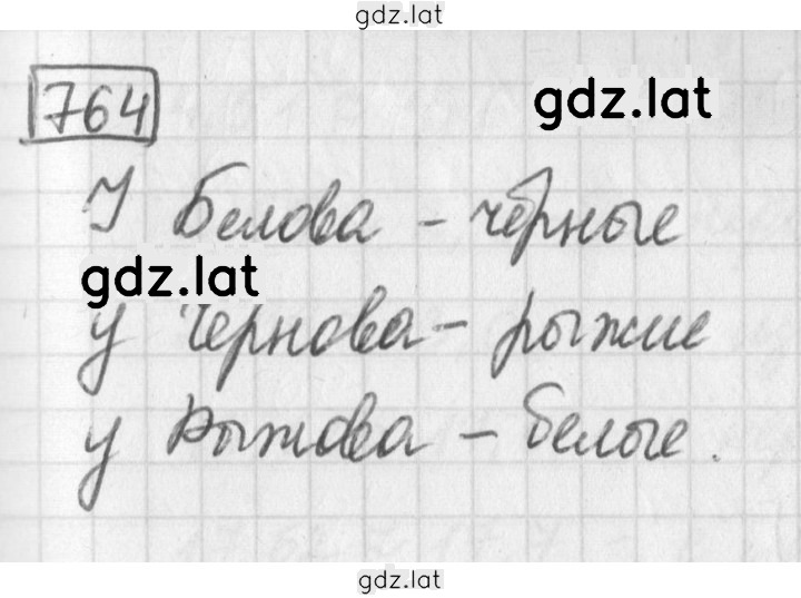 Решение задания № 764 — страница 1