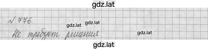 Решение задания № 776 — страница 1