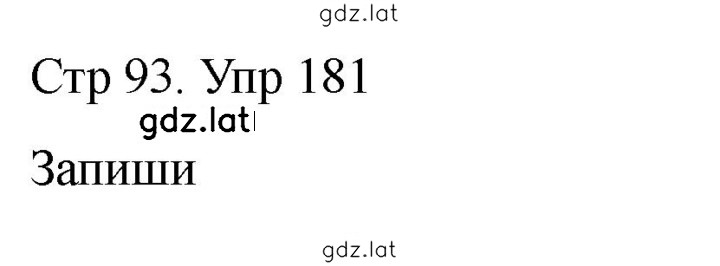 Решение задания № 181 — страница 1