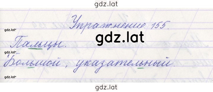 Решение задания № 155 — страница 1