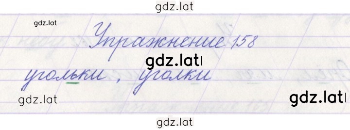 Решение задания № 158 — страница 1