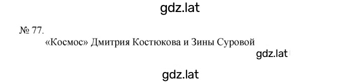 Решение задания № 77 — страница 1